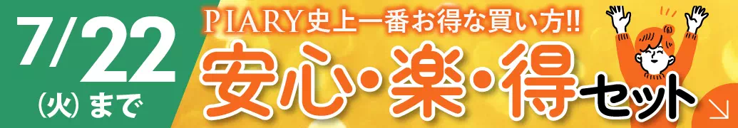 超得！まとめ買いセット