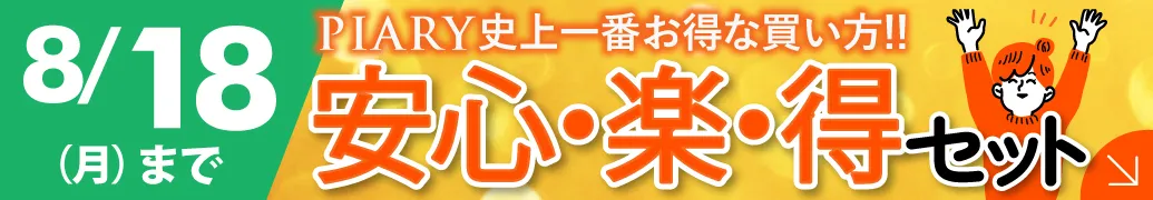 超得！まとめ買いセット