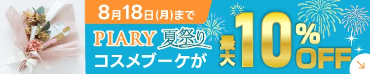 コスメブーケ購入でハンドクリームもらえる！
