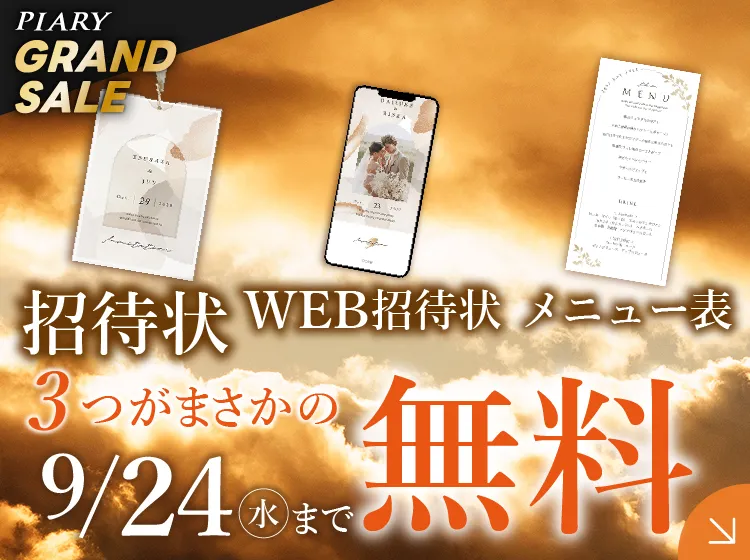 値下げ！ピアリー  招待状 結婚式 招待状の通販ならPIARY（ピアリー）