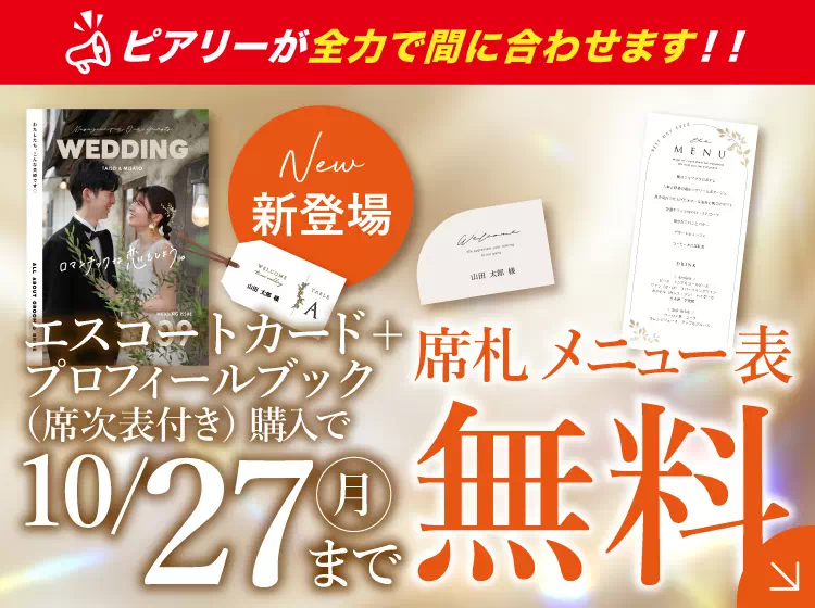 結婚式 席次表の通販ならPIARY（ピアリー）