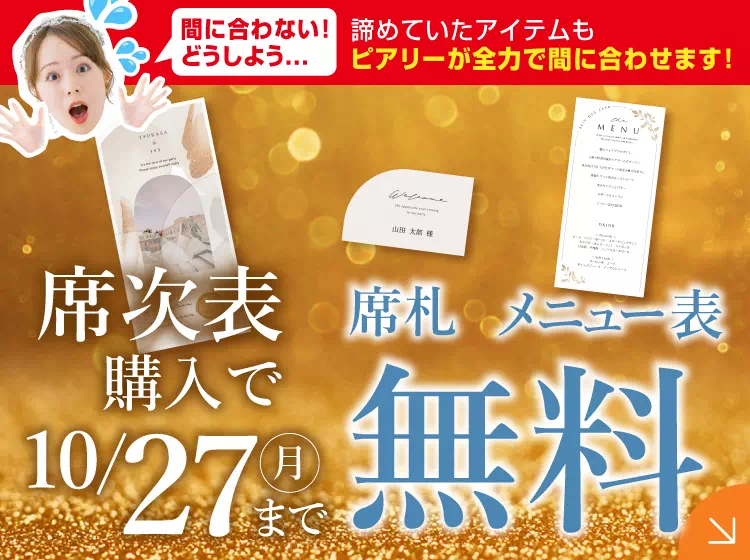 ピアリー 席次表 席札 セット × 110 名 48％OFF】ニュアンセスアーチ コットンホワイト【印刷込】席次表