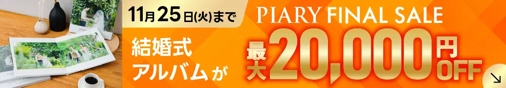 11/25(火)まで！PIARY プレミアムセール 結婚式アルバムがMAX20,000円OFF