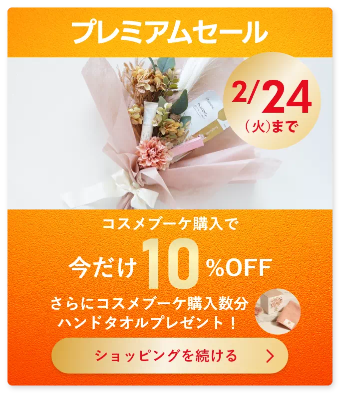 購入者様のレビュー】コスメブーケキット【3点】選べるプレミアム