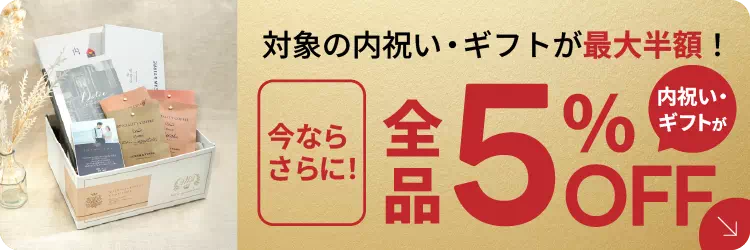 内祝いギフトが全品5%OFF