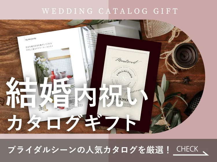 ギフト  結婚式 内祝い 結婚内祝い・結婚祝いのお返しギフト ならPIARY（ピアリー）