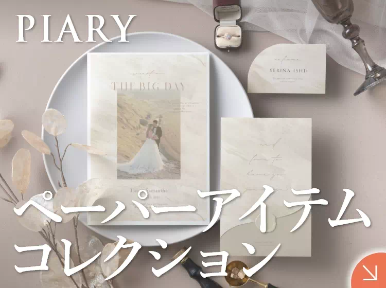 結婚式 招待状の通販ならPIARY（ピアリー）