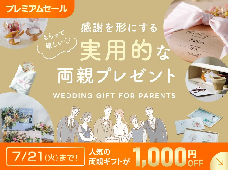 ★家族みんなの絆★両親の誕生日に、結婚式に両親へ・・・、記念日のプレゼントに♥ 結婚式 両親プレゼント・贈呈品の通販｜PIARY（ピアリー）