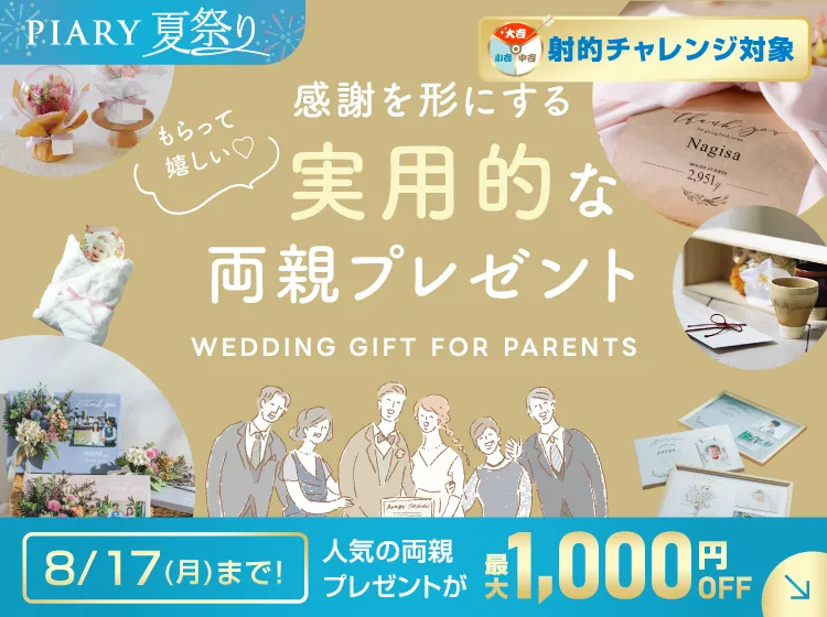 ☆家族みんなの絆☆両親の誕生日に、結婚式に両親へ・・・、記念日の