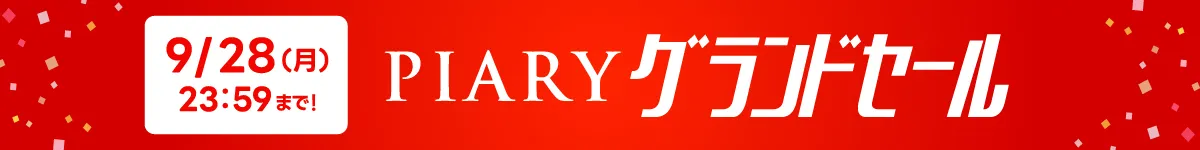SALE開催中！