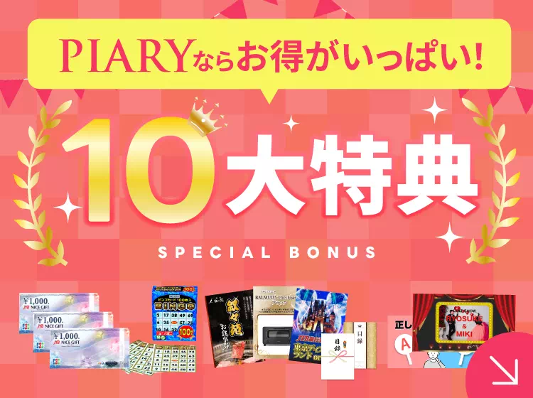 結婚式 二次会景品 | 景品ならPIARY（ピアリー）