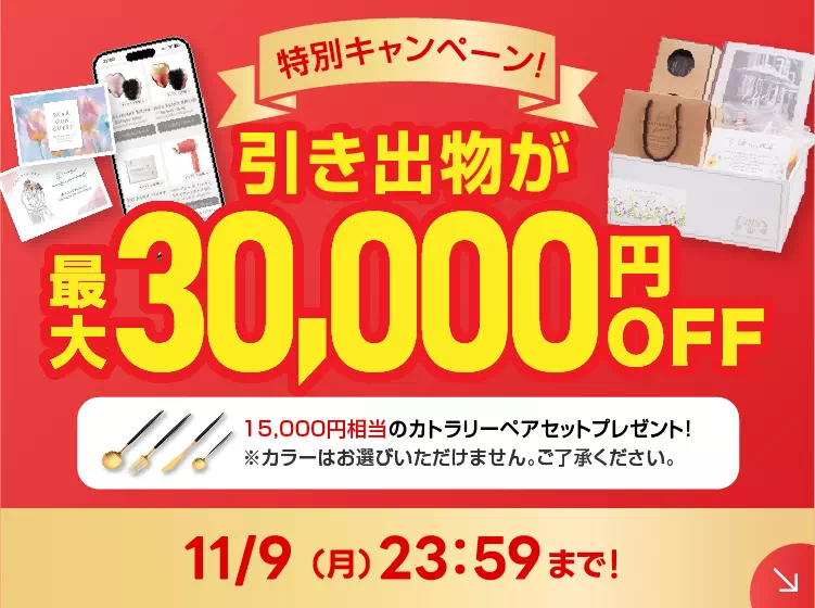 引き出物秋婚応援