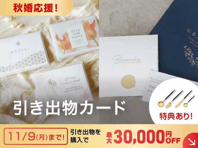 引き出物カード