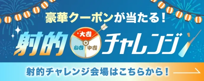 豪華クーポンが当たる！射的チャレンジ会場はこちらから！