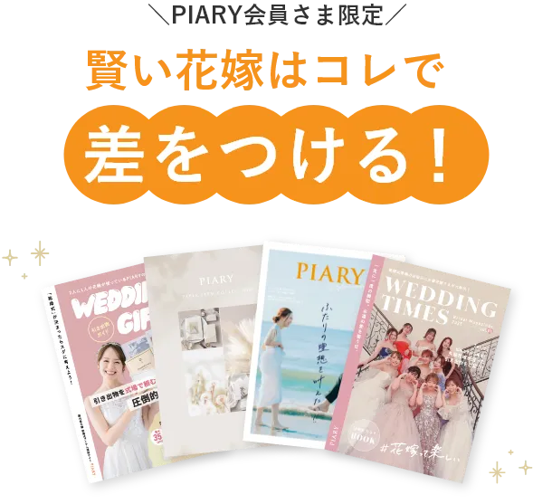PIARY会員さま限定特典 賢い花嫁はコレで差をつける！