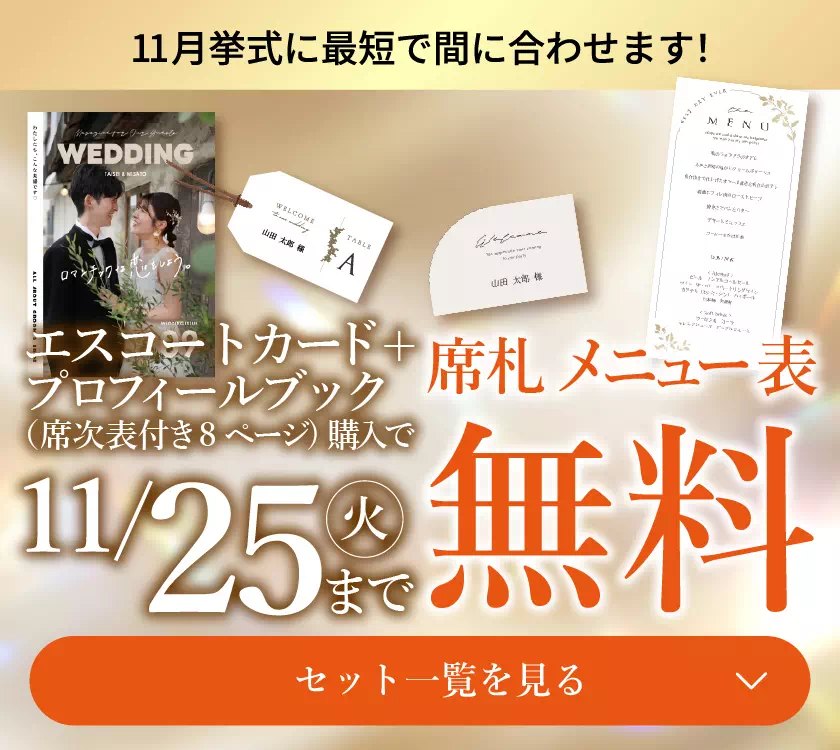 11/25（火）まで席札とメニュー表が無料