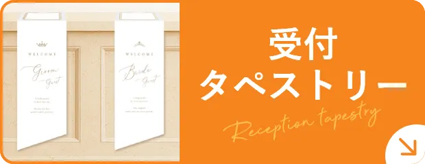 受付タペストリー