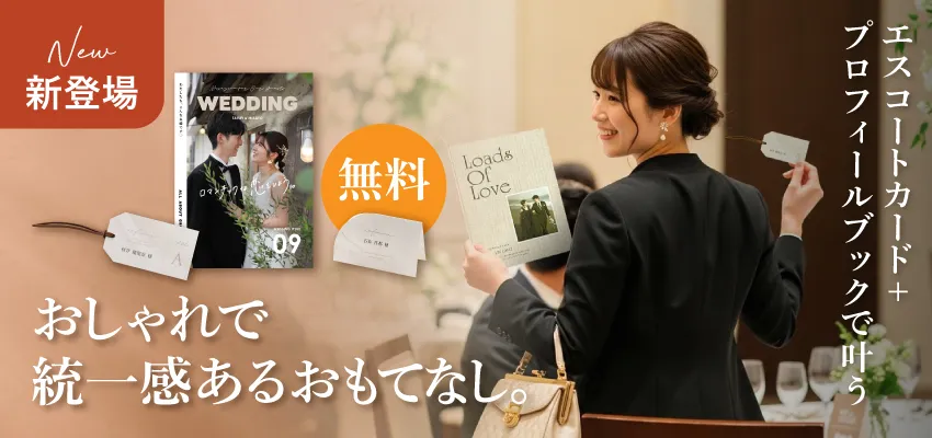 エスコートカード＋プロフィールブックで叶う おしゃれで統一感あるおもてなし。