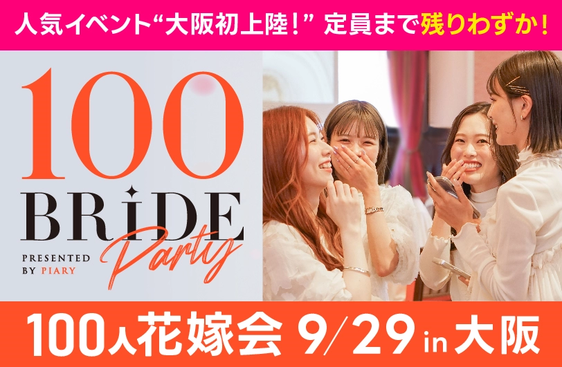 100人花嫁会