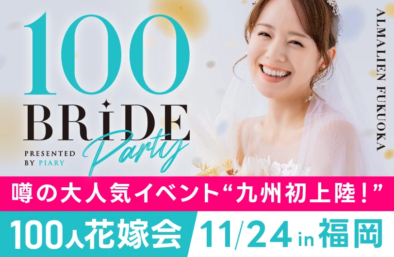 100人花嫁会