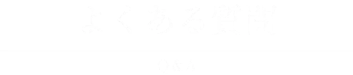 よくある質問