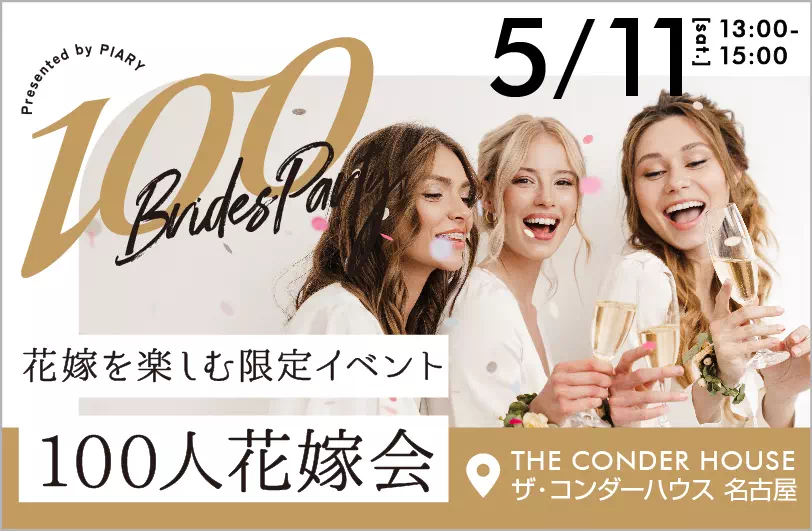 100人花嫁会
