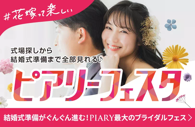 ブライダルフェスタ