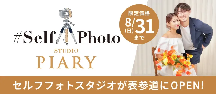 東京表参道のセルフ写真館（セルフフォトスタジオ）