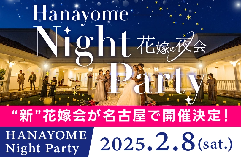 2025/2/8 18:00-20:00 花嫁の夜会