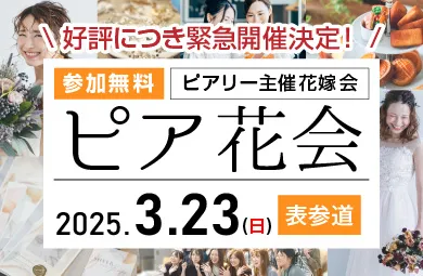 3/23ピア花会