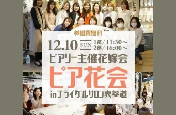 2024/12 ピア花会 in 表参道サロン