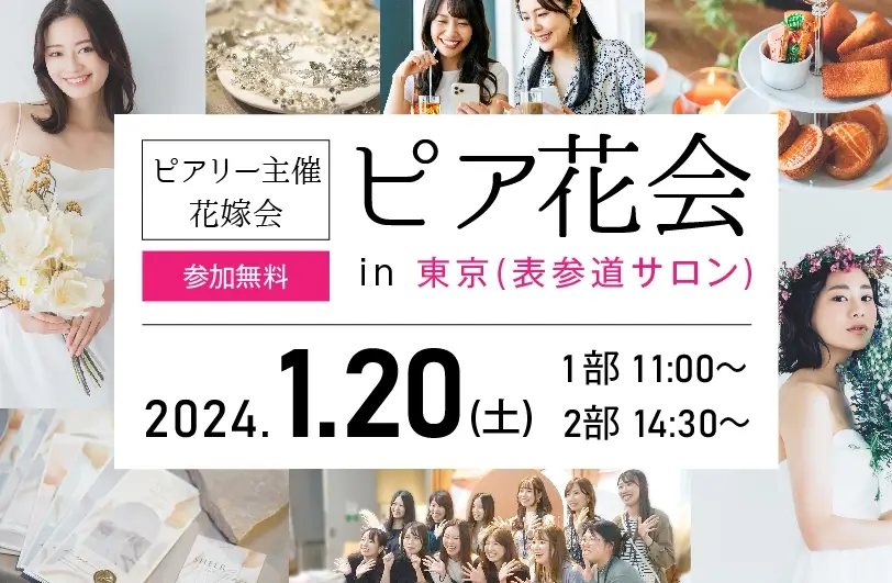 2024/01 ピア花会 in 表参道サロン