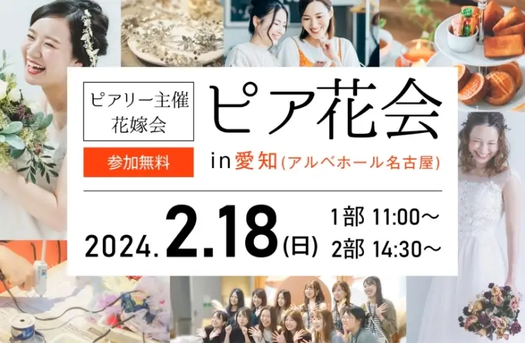 2024/02 ピア花会 in 名古屋