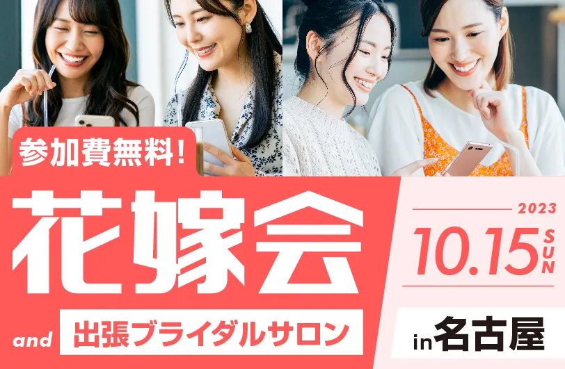花嫁会＆ブライダルフェア