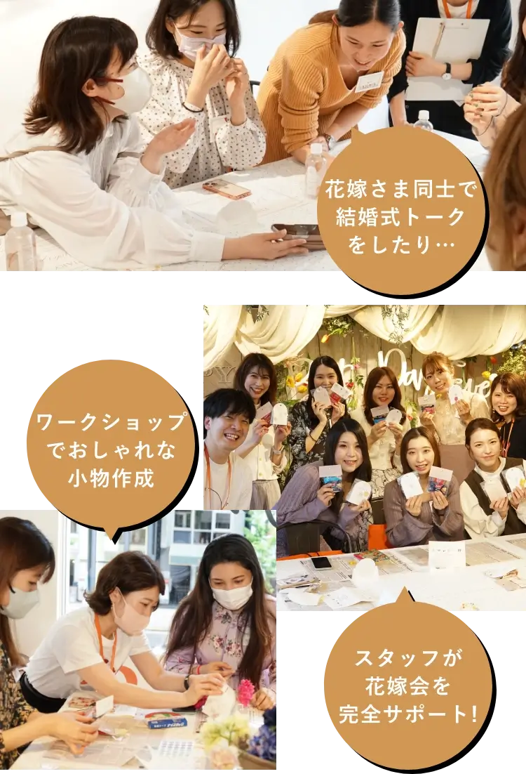 ピアリーの花嫁会なら参加する花嫁さまたち同士で距離が近くなるプログラムが盛りだくさん