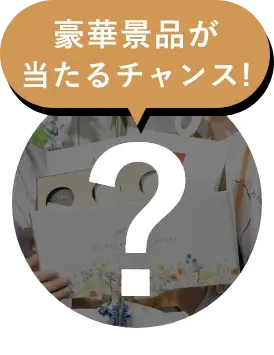 ハズレなしの豪華スクラッチ