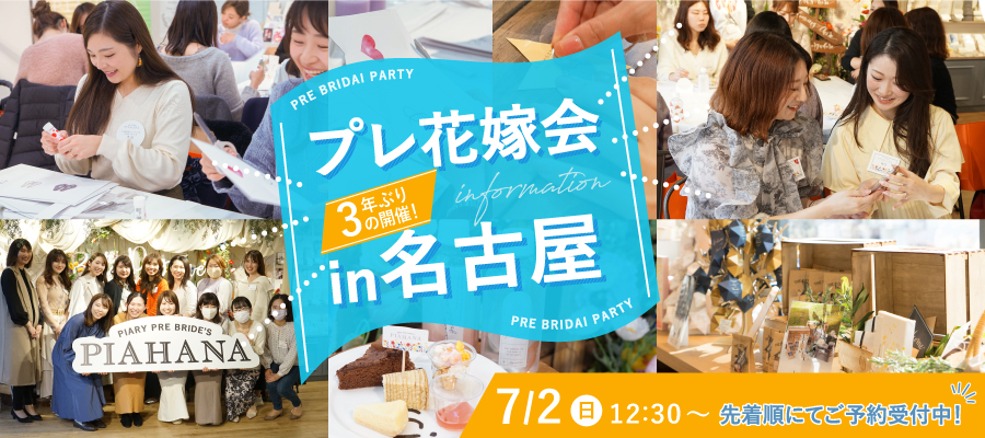 PIARYプレ花嫁会 in 名古屋 7月2日（日）12:30～