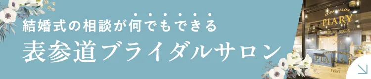 表参道ブライダルサロン