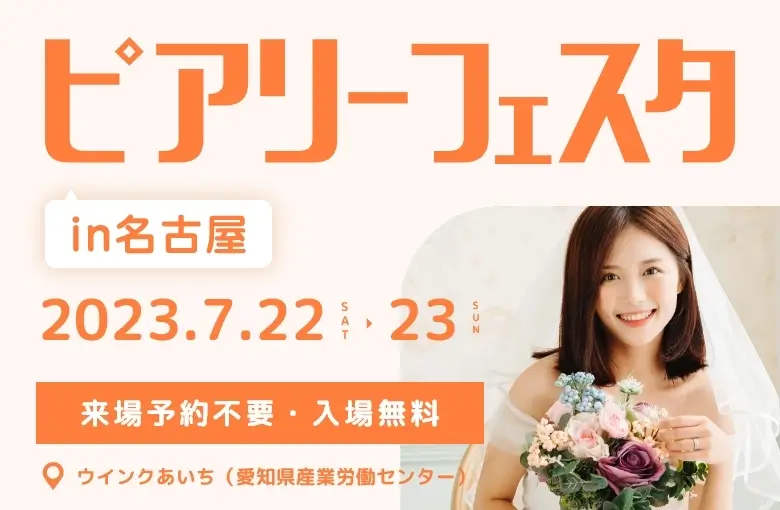 ピアリーフェスタ in 名古屋