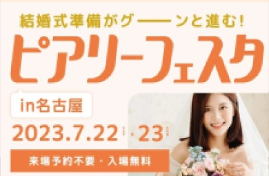 2023/07 ピアリーフェスタ in 名古屋