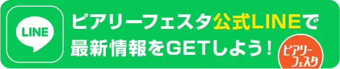 ピアリーフェスタ公式LINEで最新情報をGETしよう！