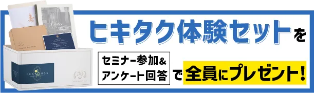 セミナー参加で引き出物宅配便5,000円OFFクーポンを全員にプレゼント！！