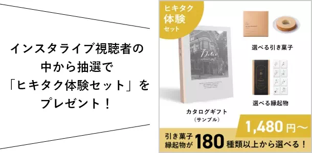 インスタライブ視聴者の中から抽選で「ヒキタク体験セット」をプレゼント！