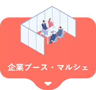 マルシェ・ブース出展