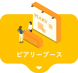 ピアリーブース