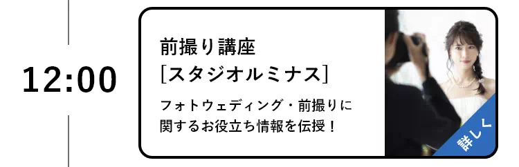前撮り講座[スタジオルミナス]