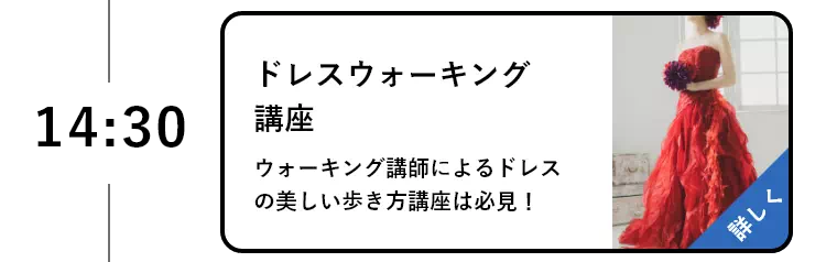 ドレスウォーキング講座