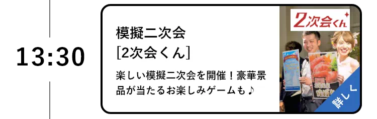 模擬二次会[2次会くん]