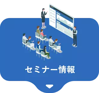 セミナー情報