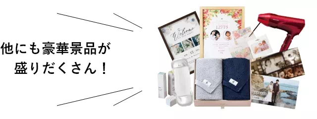 他にも豪華景品が盛りだくさん！